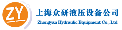 上海众研液压气动设备有限公司