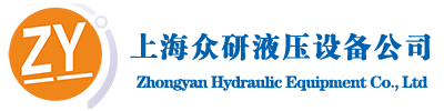 上海液压气动-上海液压工具-上海液压阀-上海油缸-上海众研液压气动设备有限公司